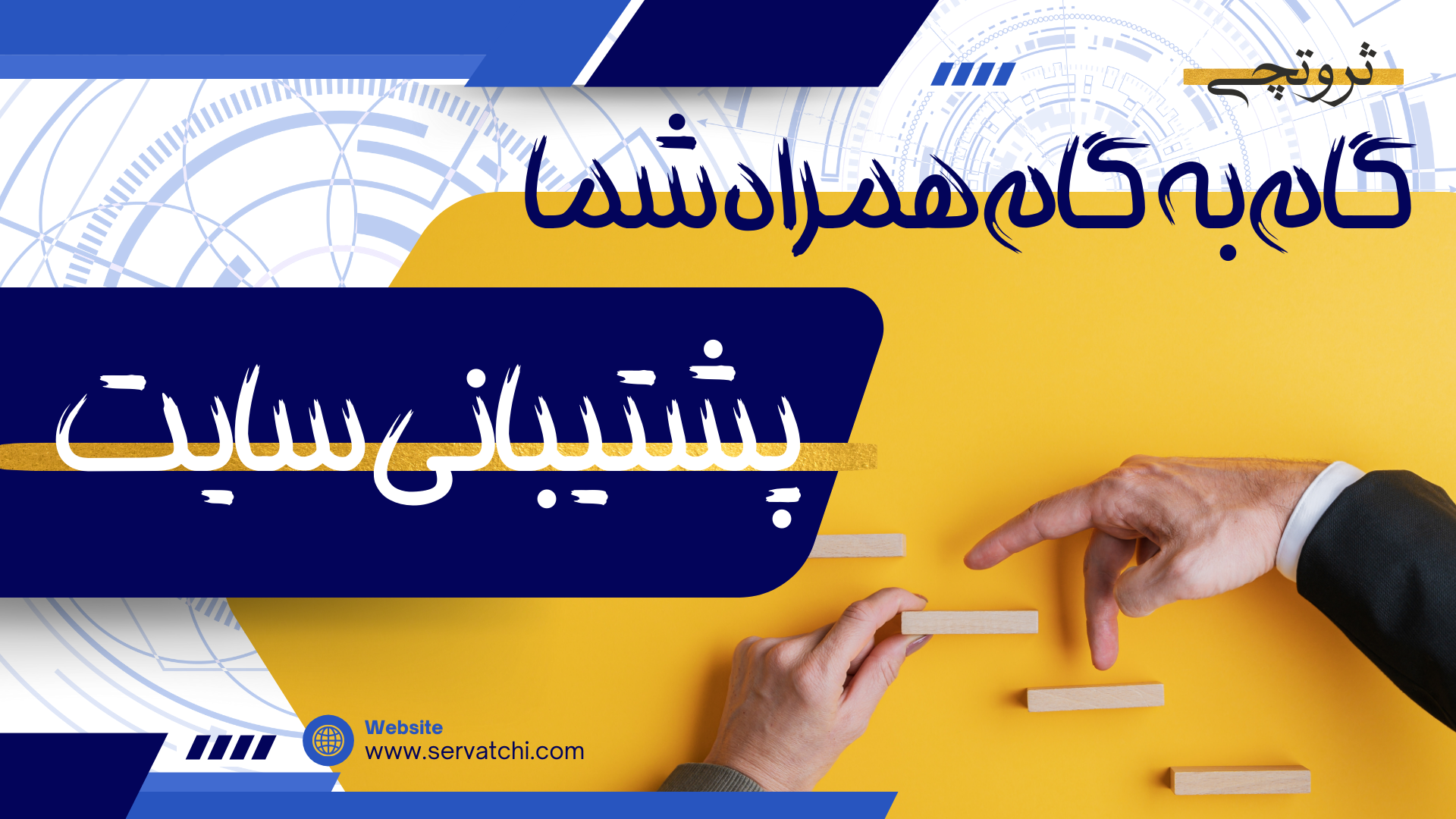 پشتیبانی فنی و محتوایی وب‌سایت | خدمات حرفه‌ای نگهداری سایت وردپرس، فروشگاهی و شرکتی