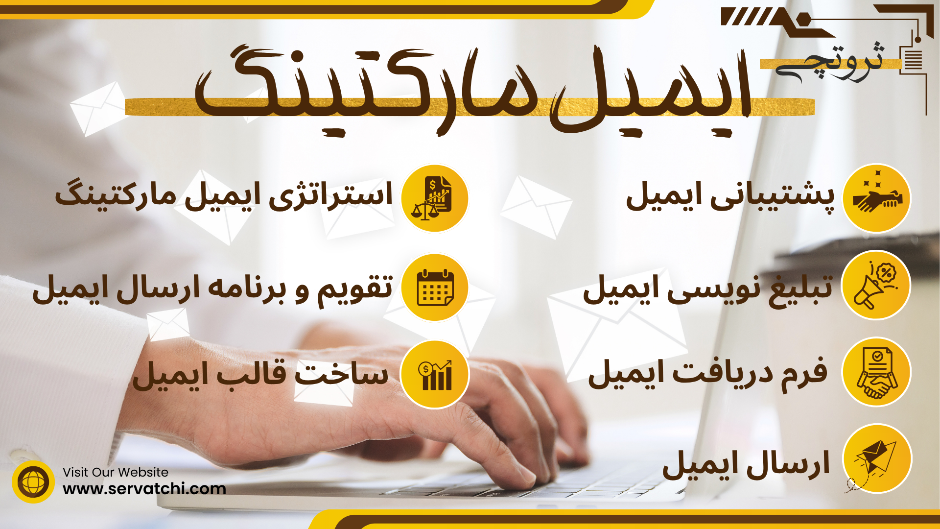 ایمیل مارکتینگ حرفه‌ای و طراحی ایمیل تبلیغاتی ثروتچی