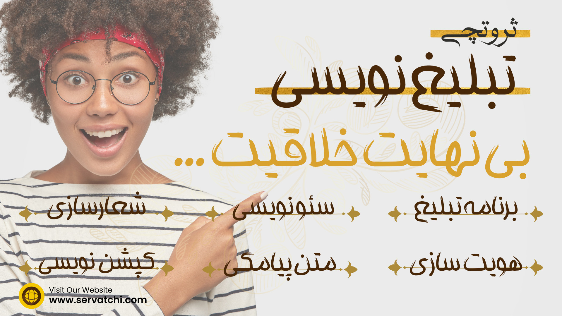 تبلیغ‌نویسی حرفه‌ای برای افزایش فروش محصول و خدمات