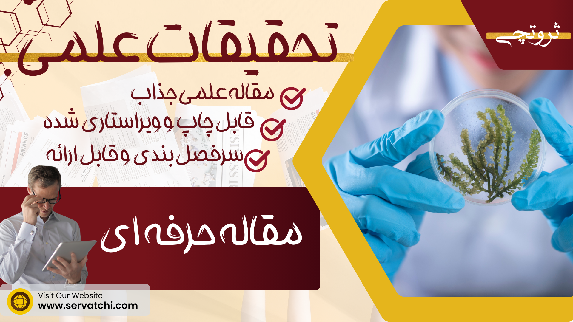 سفارش تحقیق علمی و مقاله ی تخصصی و حرفه ای