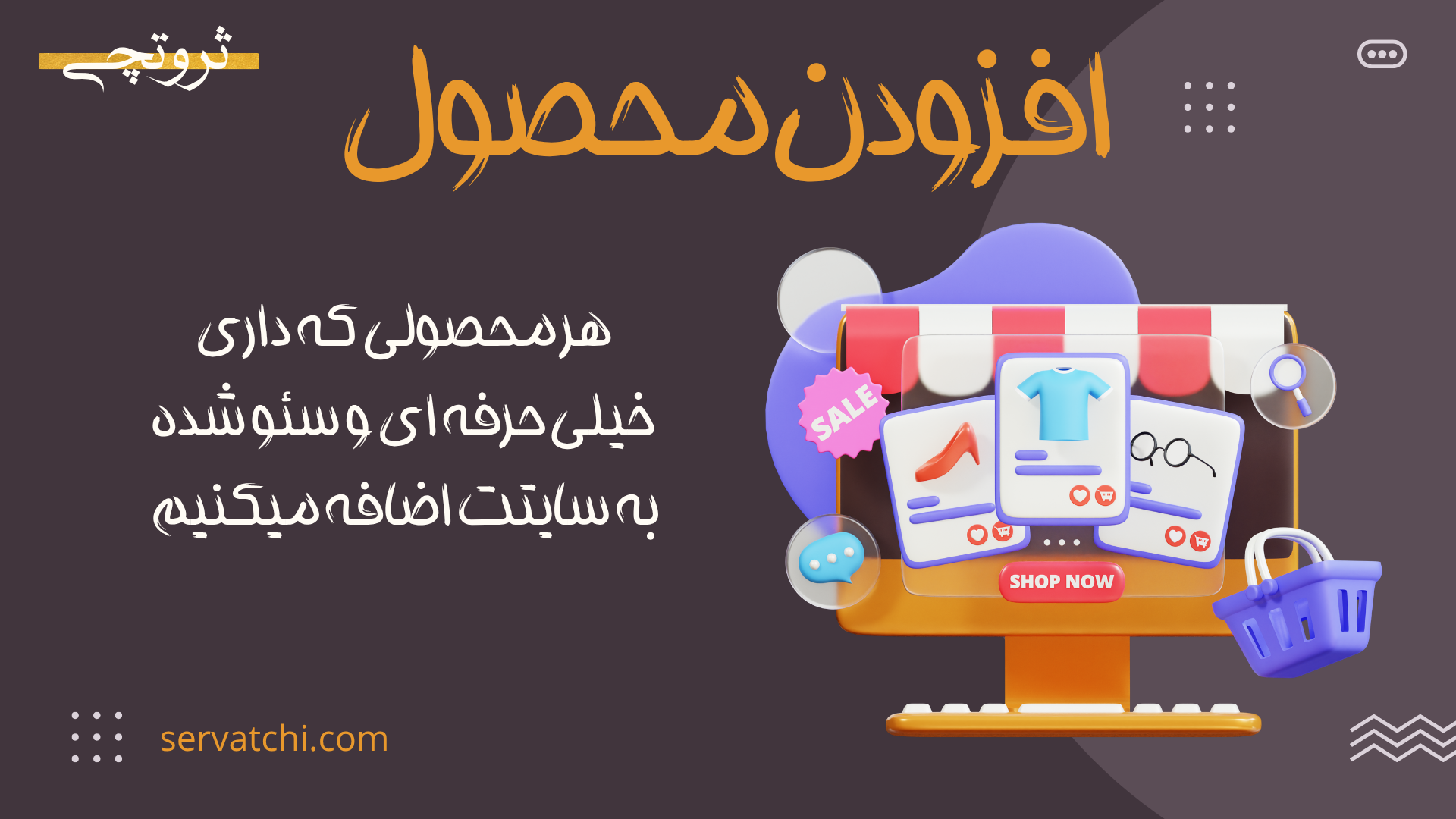 ساخت محصول فروشگاهی با تصویر اختصاصی و متن سئو شده برای سایت