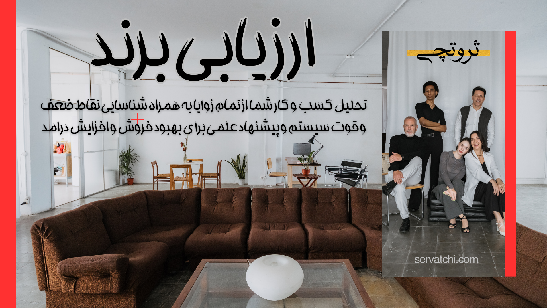 ارزیابی برند و تحلیل جایگاه برند در بازار