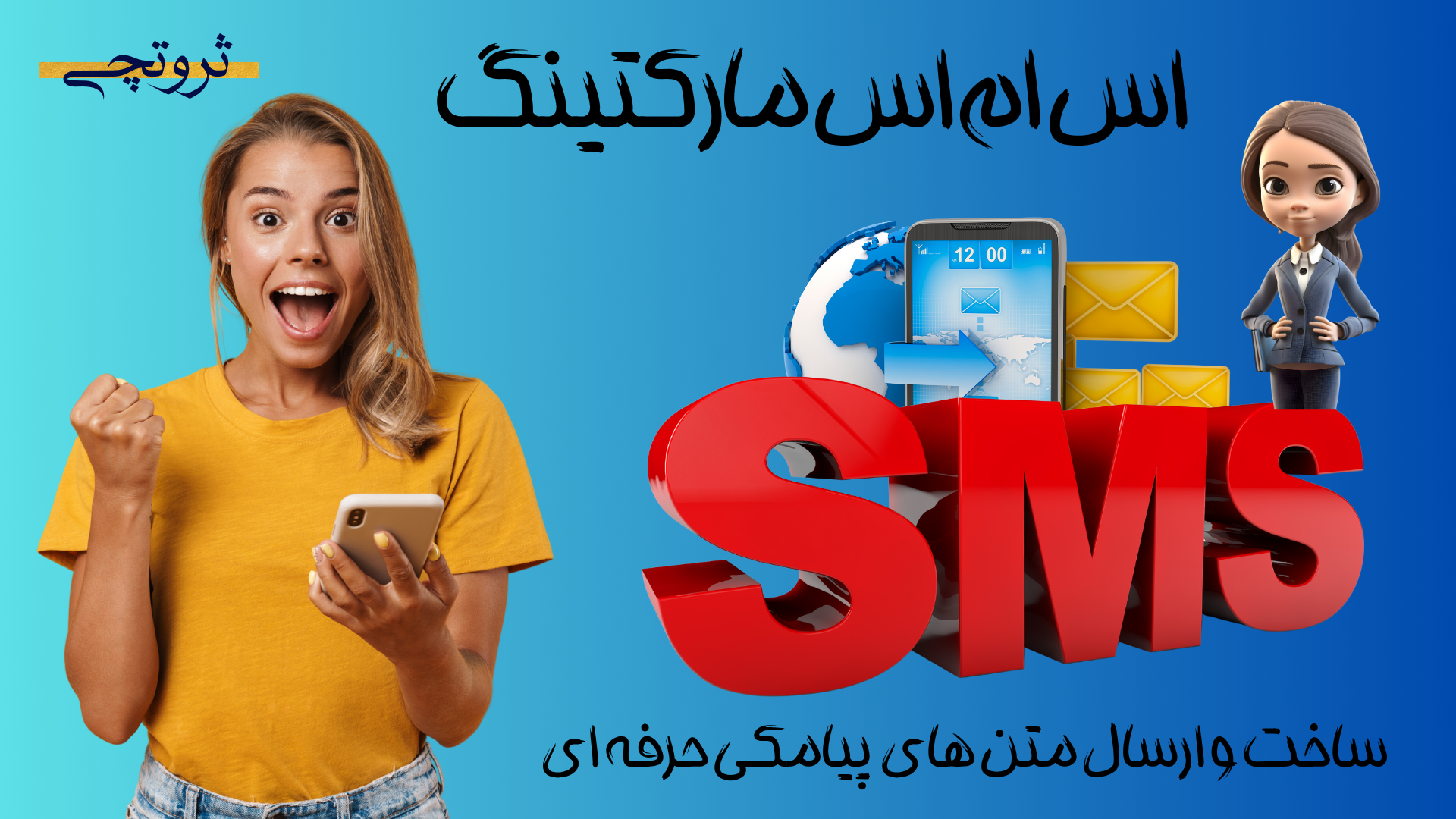 تبلیغات پیامکی هدفمند با نرخ بازگشت بالا در کمپین‌های اس‌ام‌اس مارکتینگ