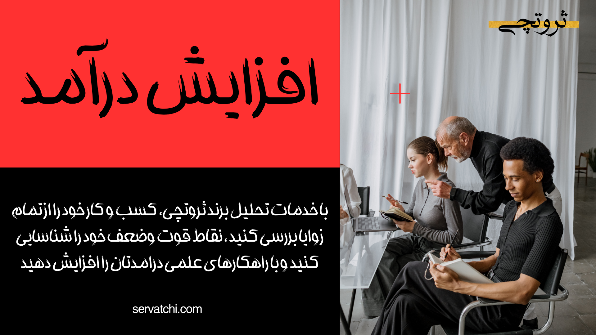 افزایش درآمد با مشاوره کسب‌وکار