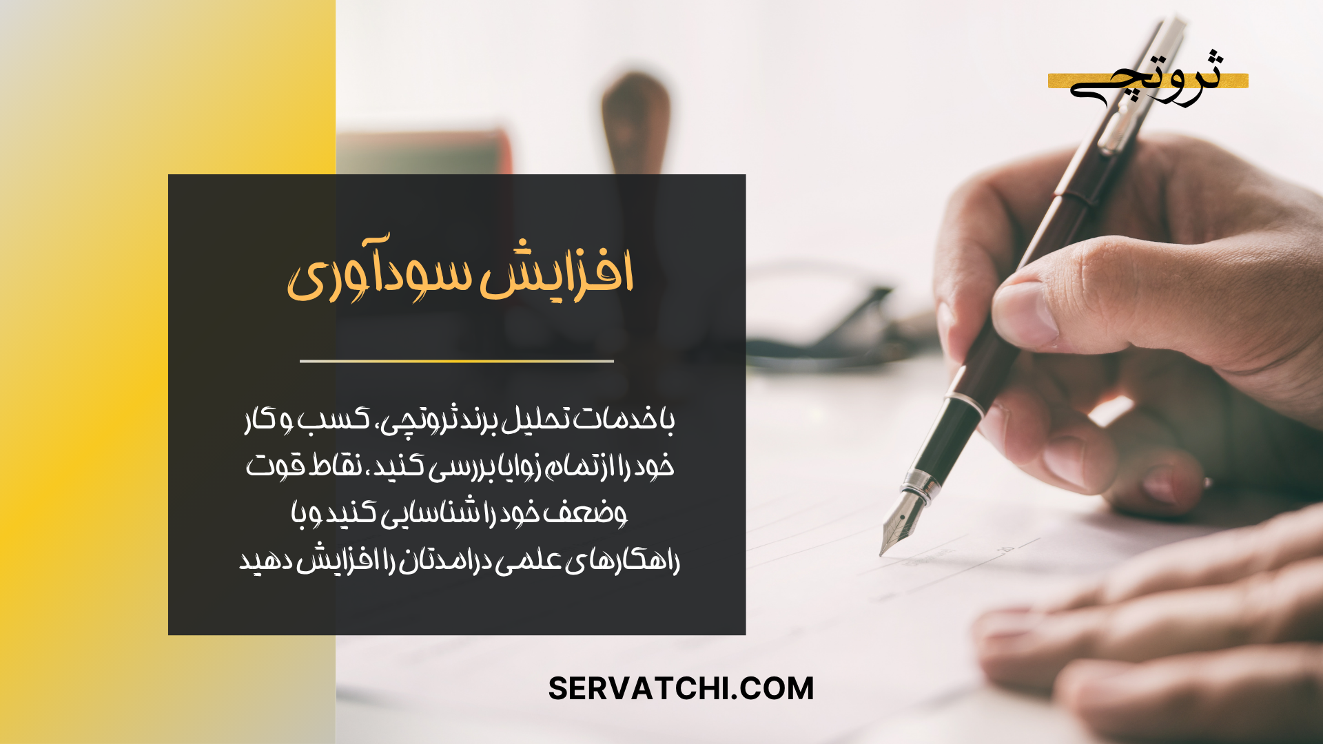 افزایش سودآوری کسب‌وکار با تحلیل حرفه‌ای