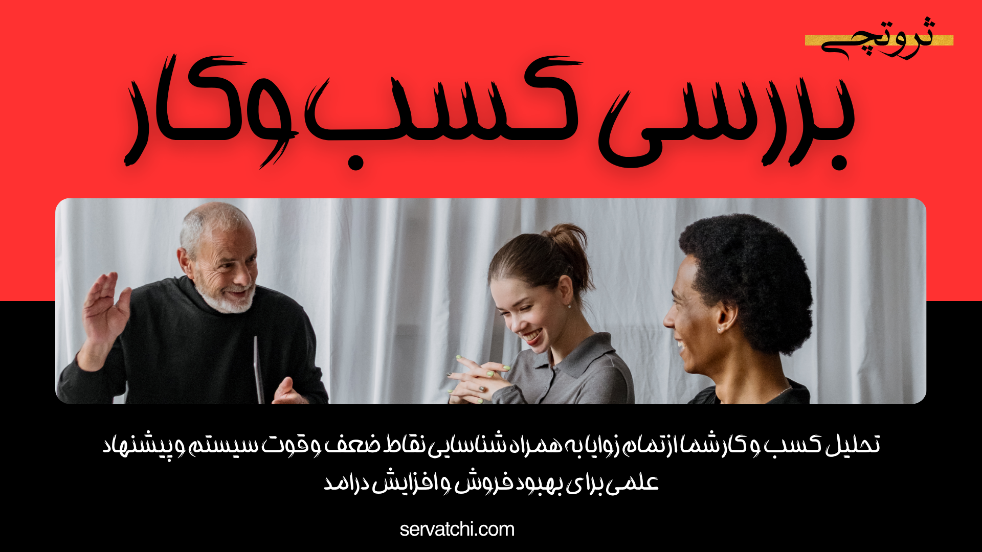 بررسی تخصصی کسب‌وکار با رویکرد تحلیلی