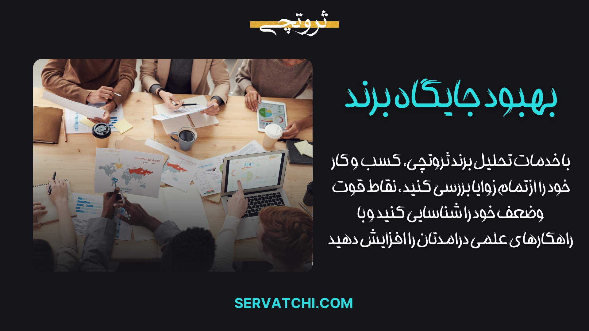 بهبود جایگاه برند با راهکارهای تخصصی