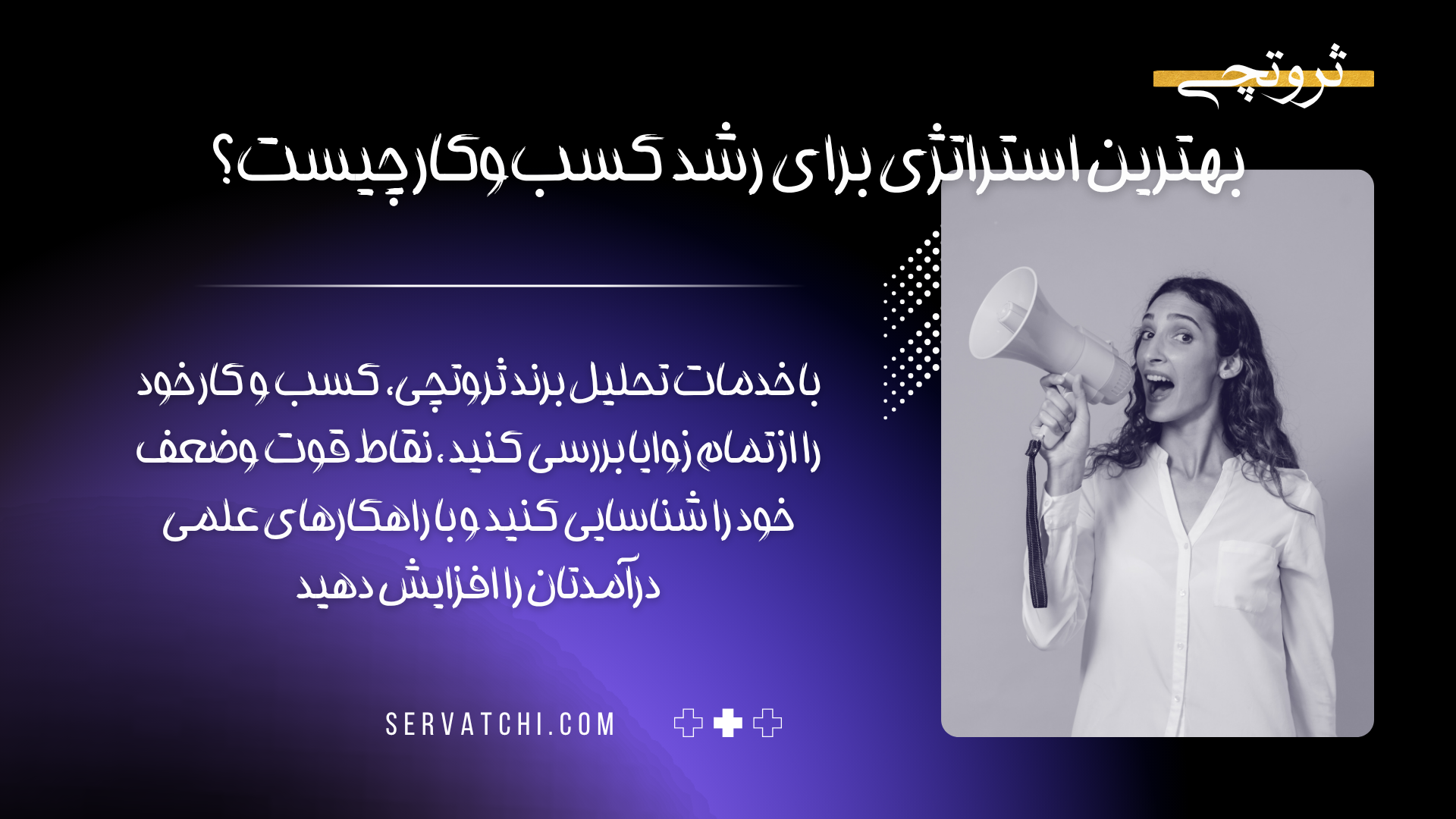 استراتژی رشد کسب‌وکار با مشاوره تخصصی