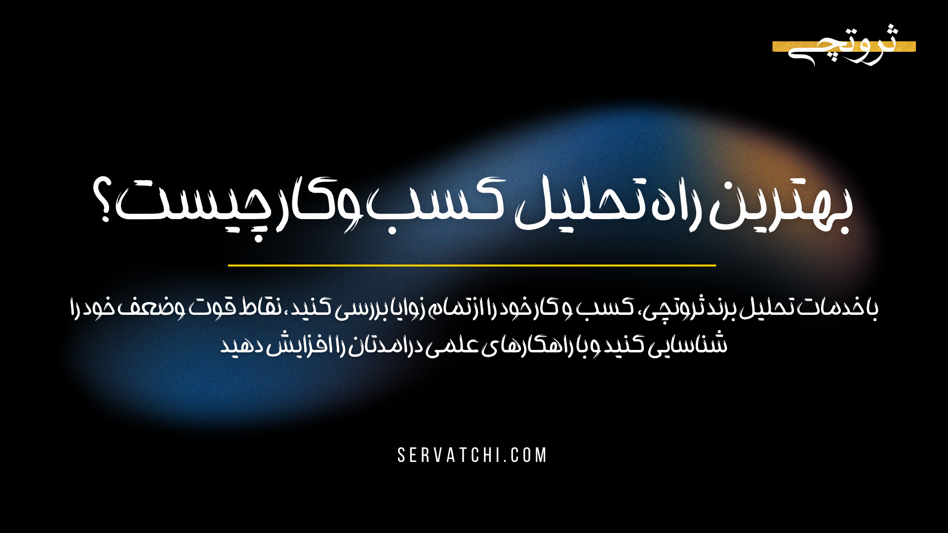 ثروتچی، بهترین راه بررسی برند و کسب و کار
