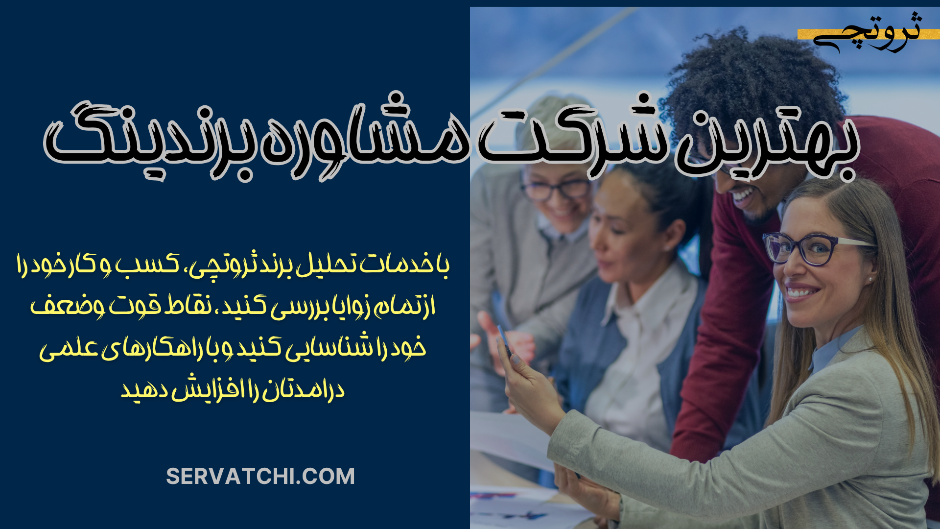 بهترین شرکت مشاوره برندینگ در ایران