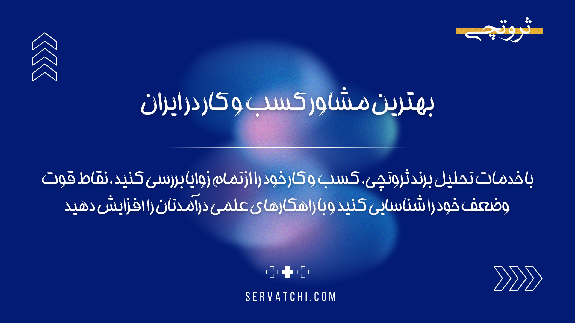 مشاوره تخصصی کسب‌وکار در ایران
