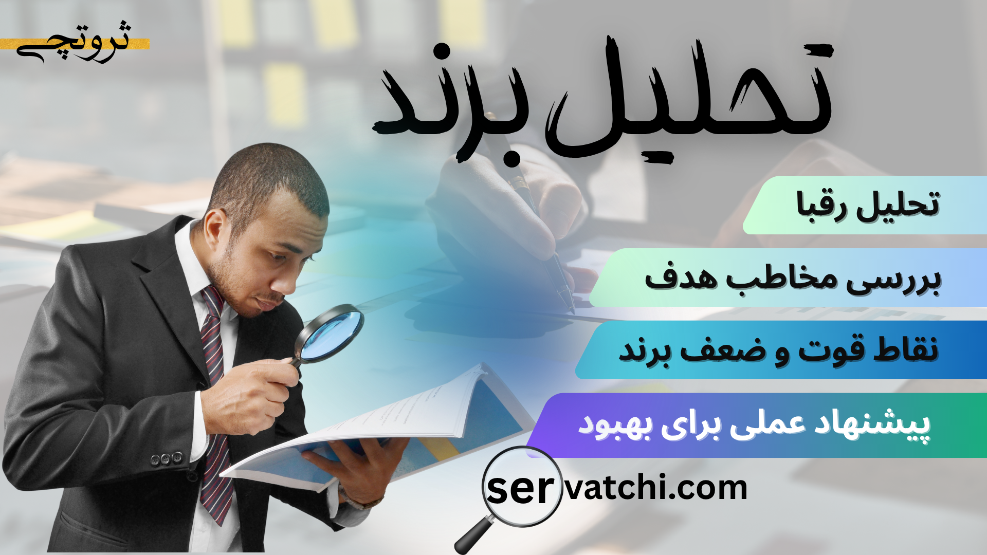 تحلیل برند توسط تیم مشاوران ثروتچی