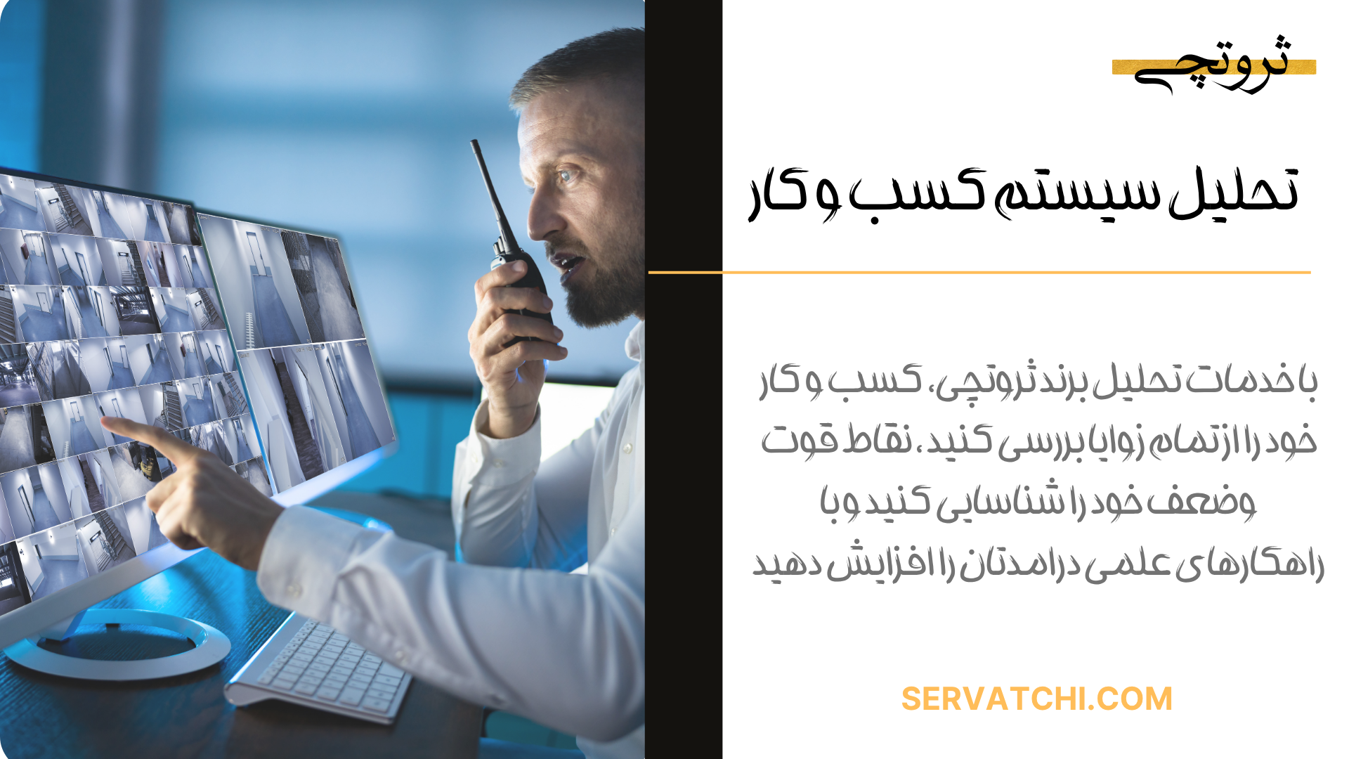 تحلیل سیستم کسب‌وکار برای بهبود ساختار