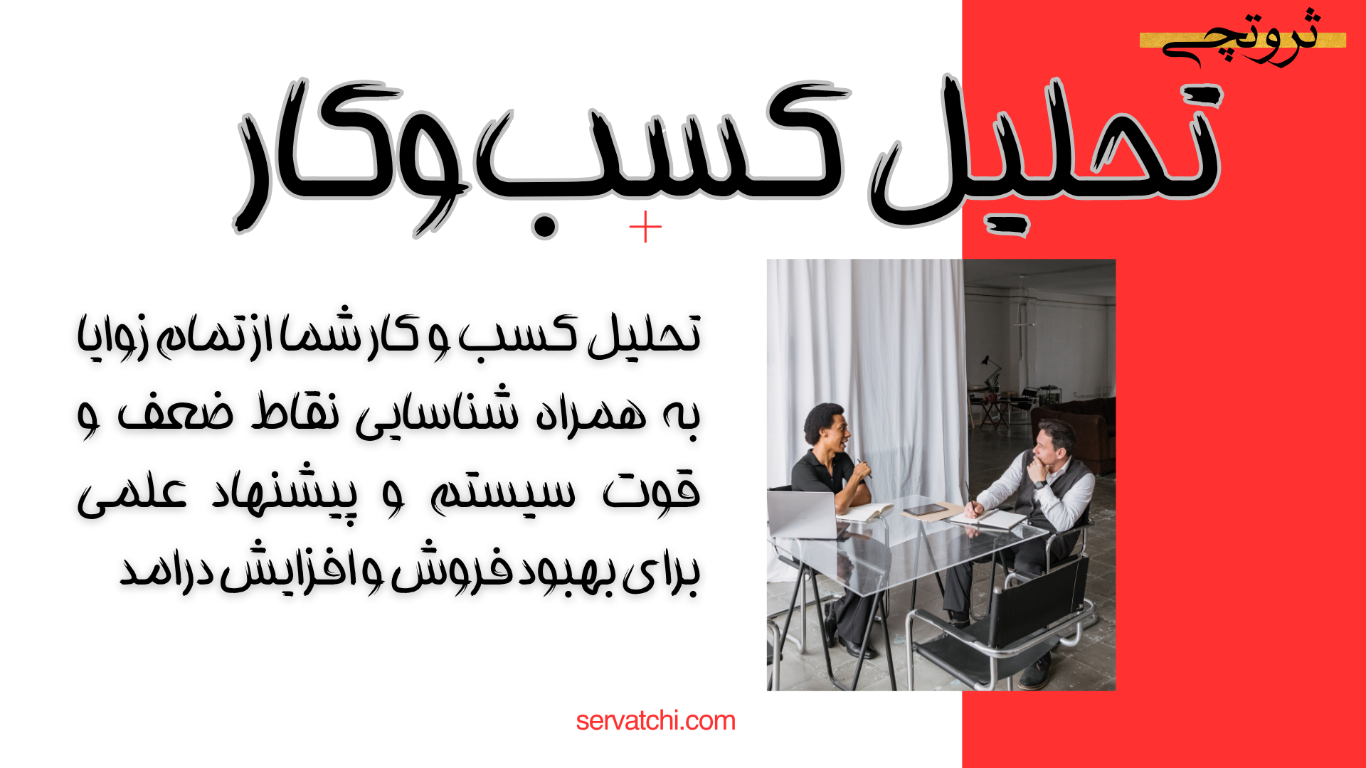 تحلیل کسب‌وکار با رویکرد استراتژیک