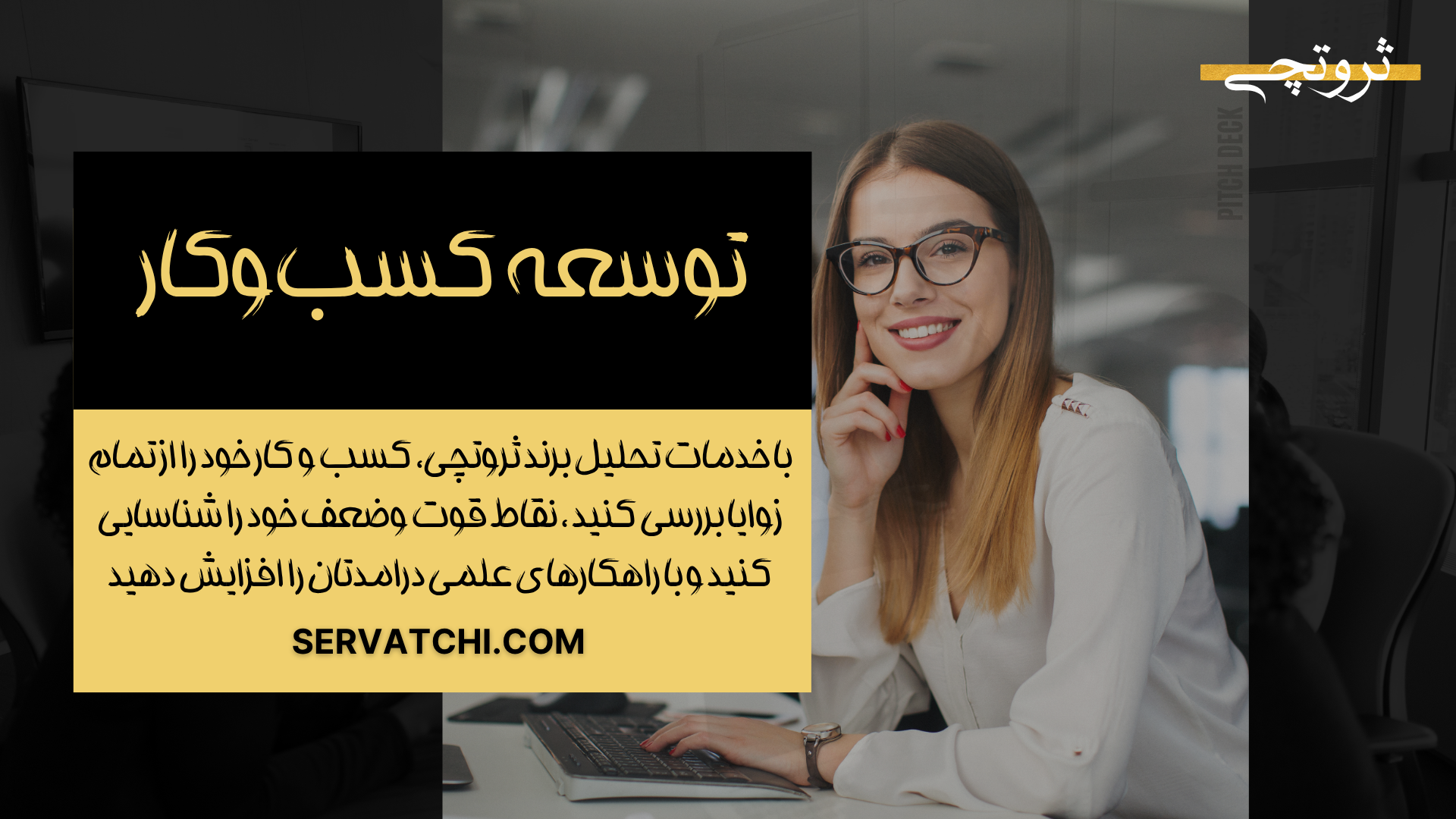 توسعه هدفمند کسب‌وکار با استراتژی حرفه‌ای