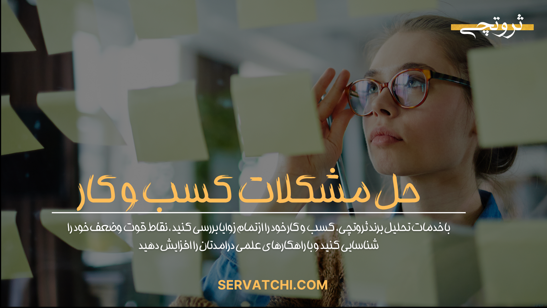 حل مسائل و مشکلات کسب‌وکار