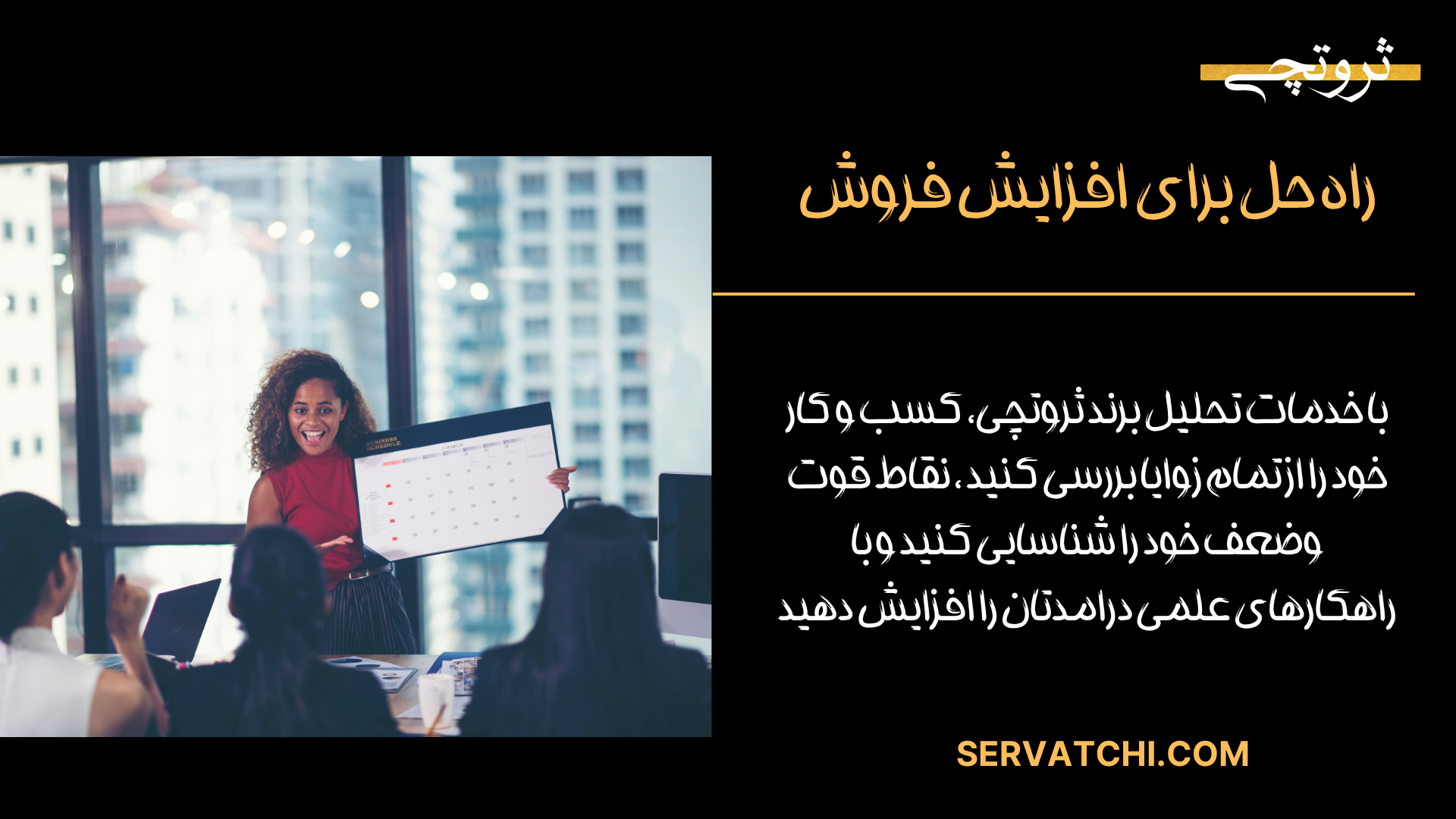 راهکارهای افزایش فروش کسب‌وکار