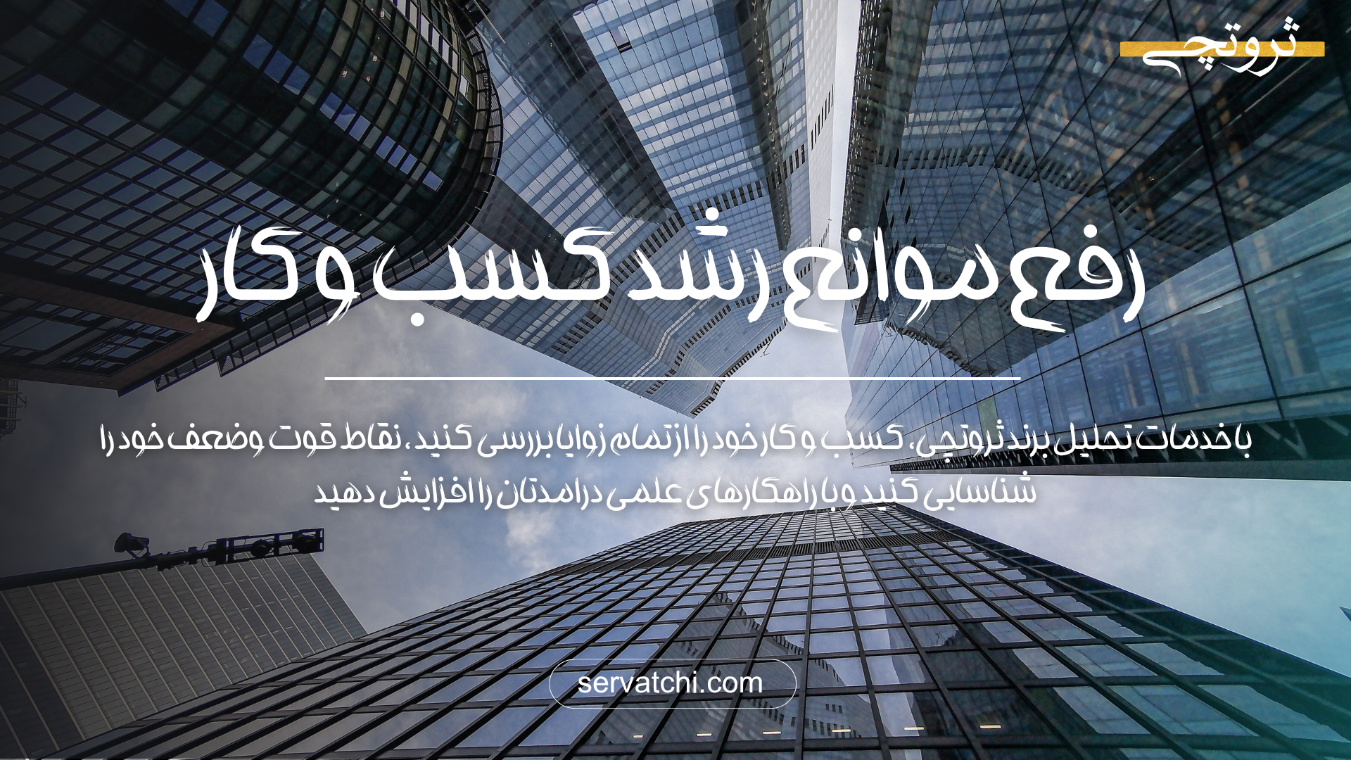رفع موانع رشد کسب‌وکار با مشاوره تخصصی