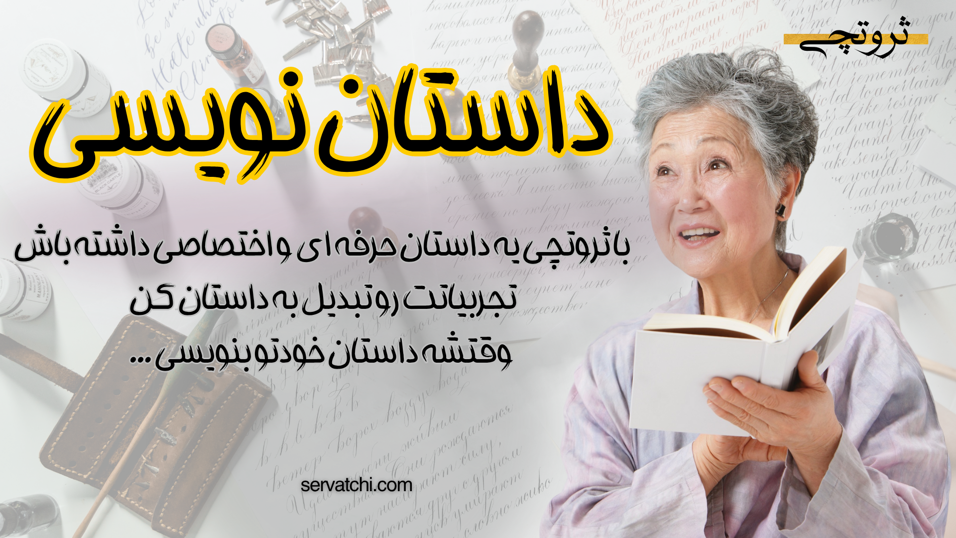 نویسنده داستان حرفه‌ای در حال نوشتن داستان اختصاصی برای برندها و کسب‌وکارها، با تکنیک‌های خلاقانه داستان‌نویسی تبلیغاتی و بازاریابی محتوا