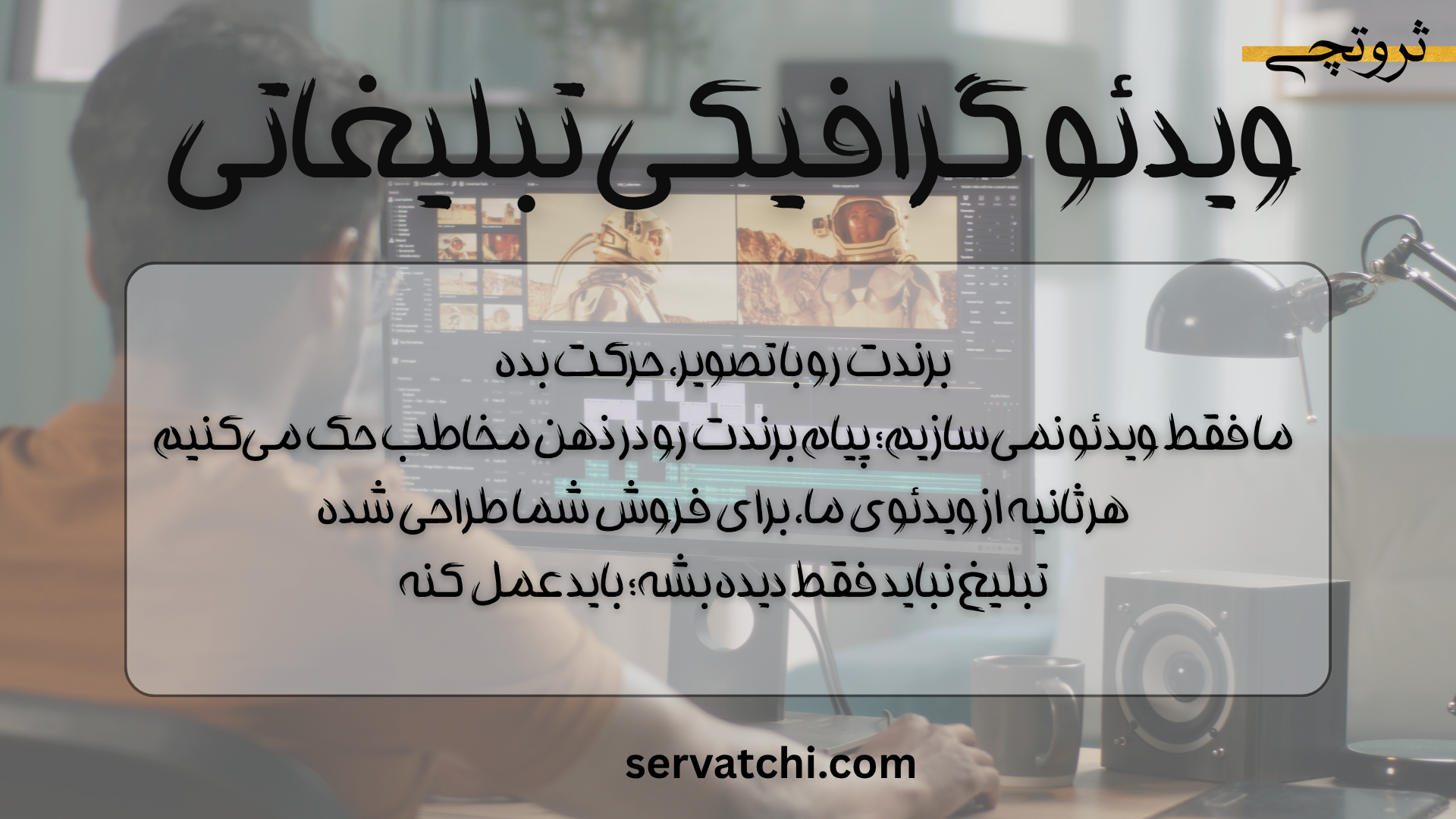 طراحی ویدئو گرافیکی تبلیغاتی حرفه‌ای برای معرفی محصول و افزایش فروش