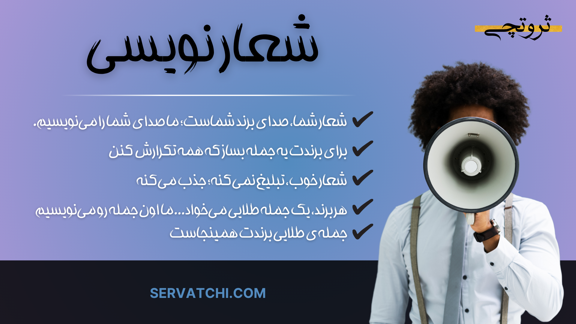 سفارش شعار تبلیغاتی حرفه‌ای برای برند، پست و محصول