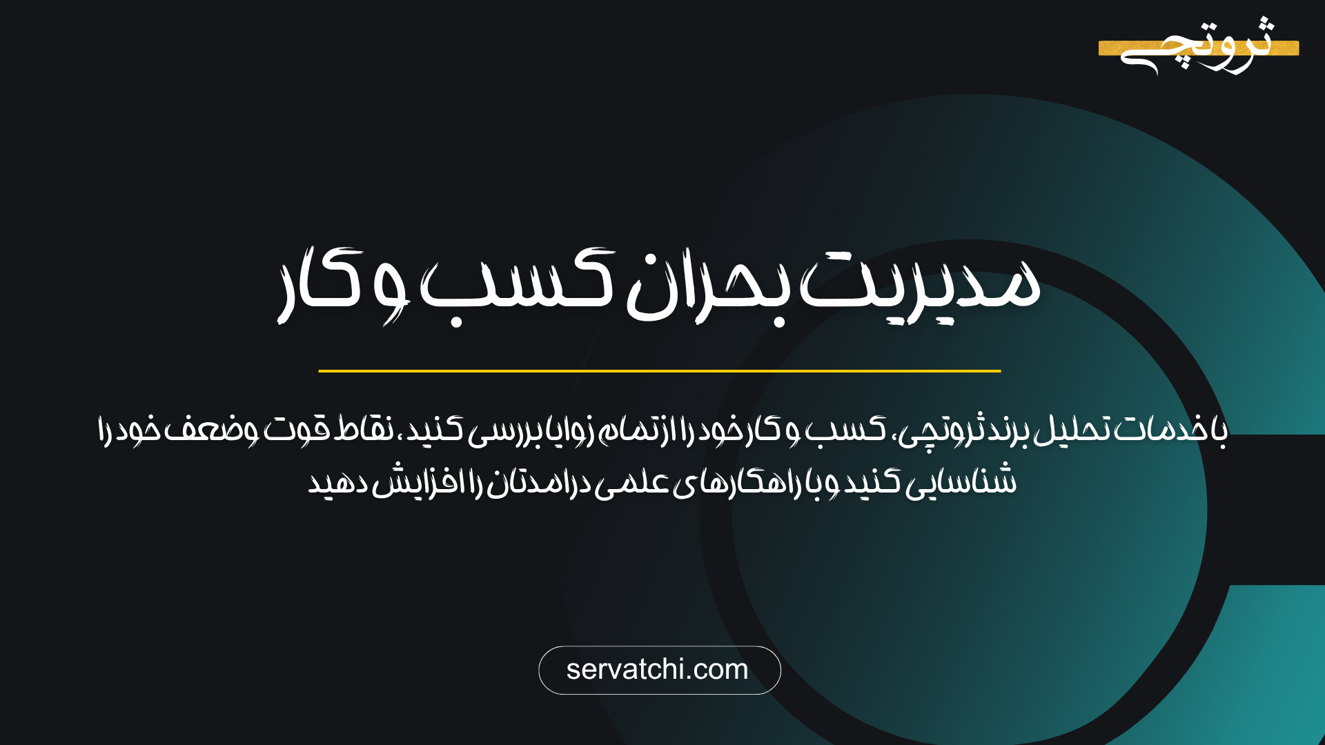 مدیریت بحران در کسب‌وکار