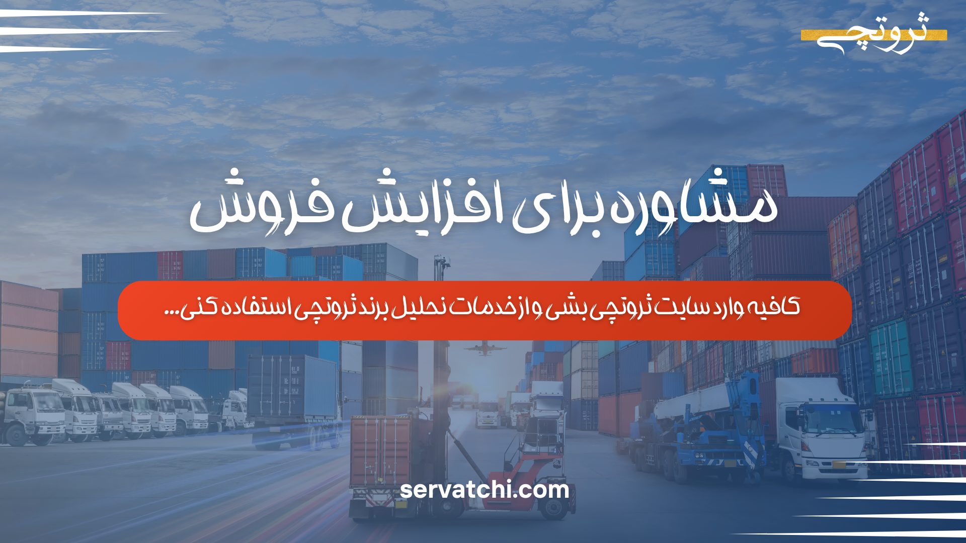 مشاوره تخصصی برای افزایش فروش