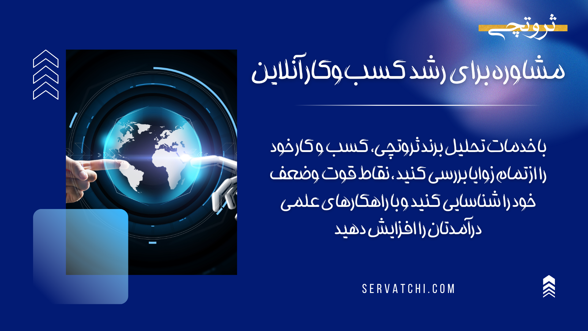 مشاوره رشد کسب‌وکار آنلاین