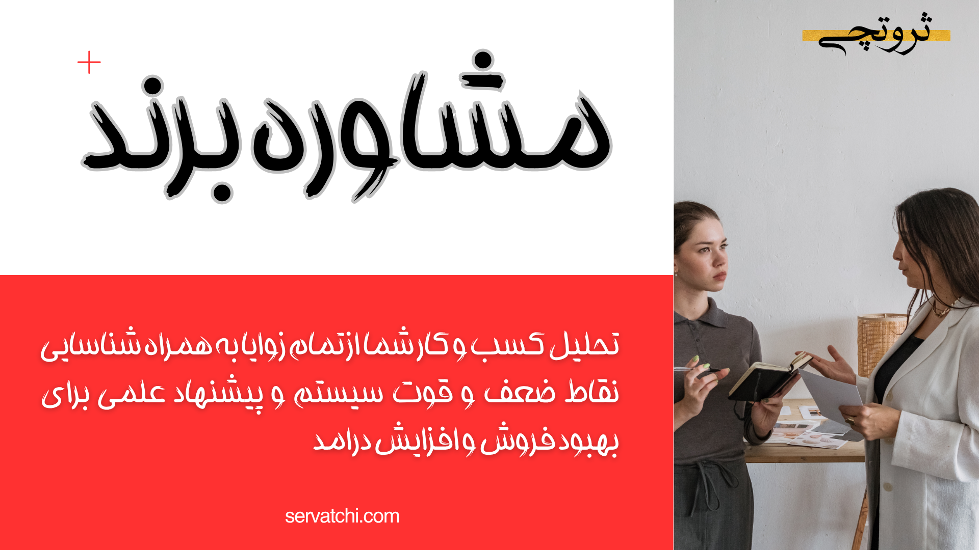 مشاوره تخصصی برندینگ
