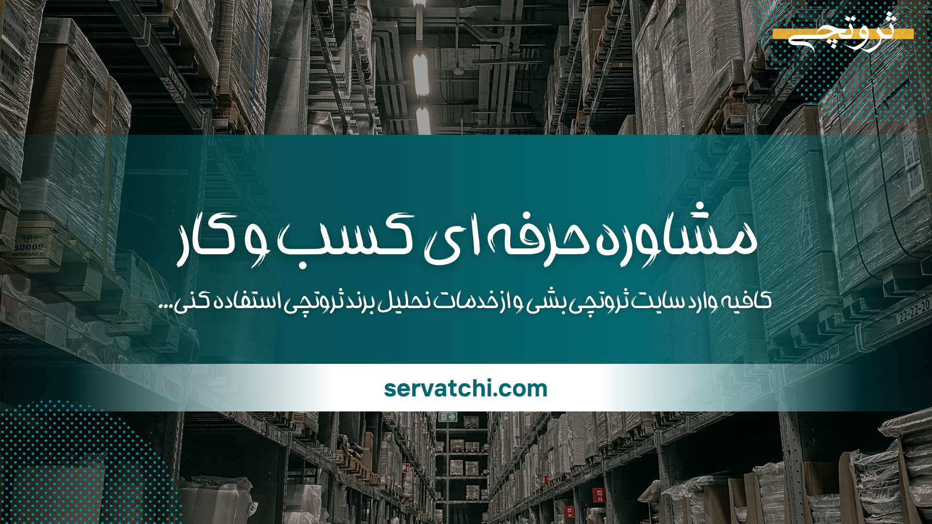مشاوره حرفه‌ای برای توسعه کسب‌وکار