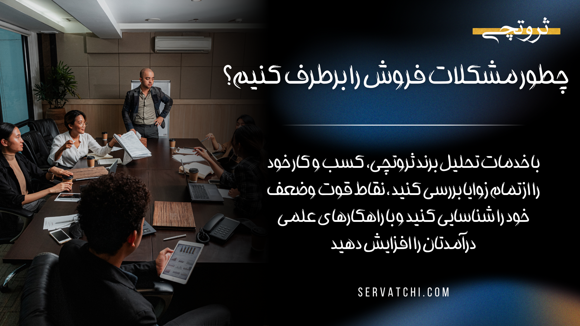 حل مشکلات فروش کسب‌وکار