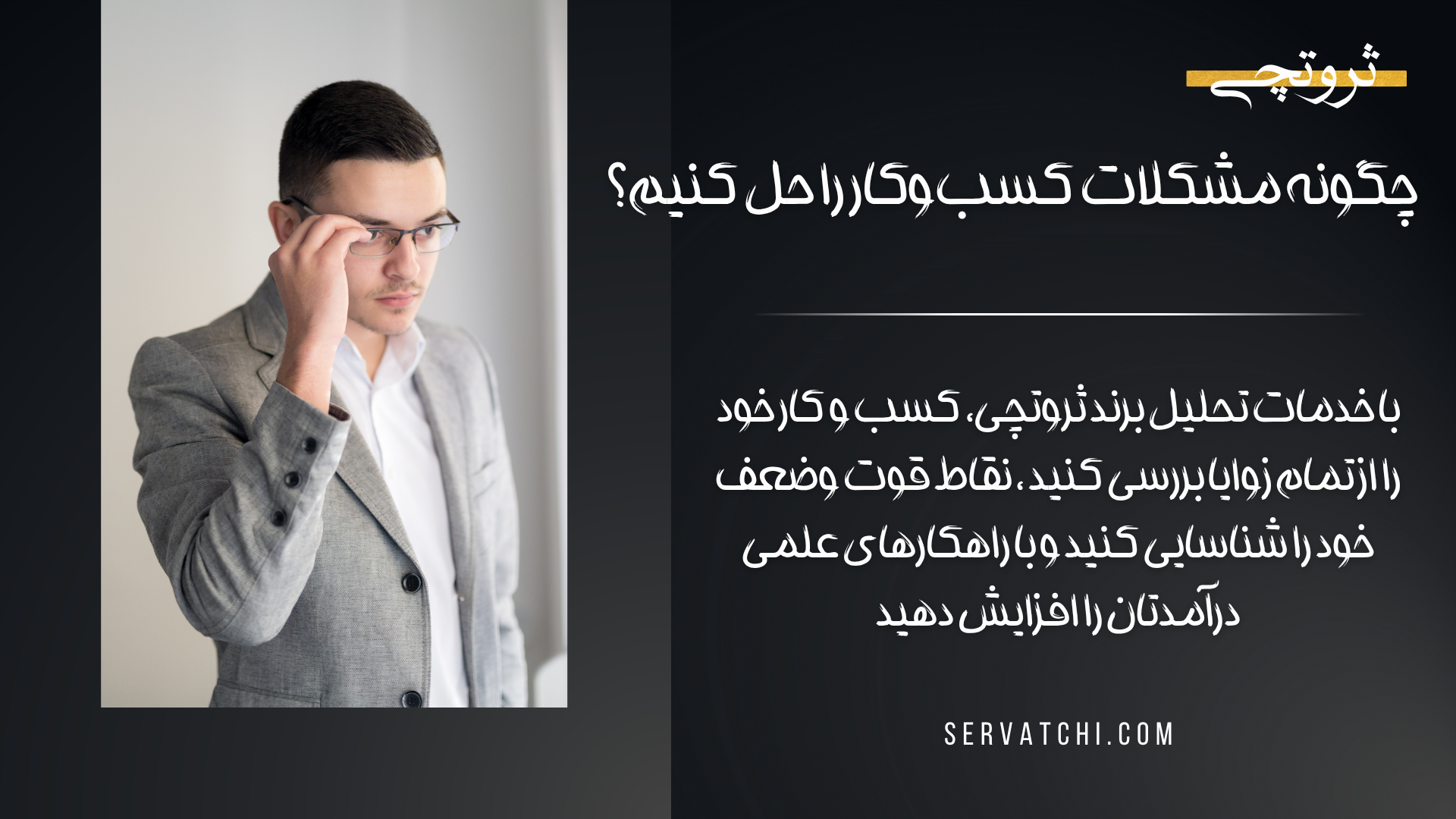 شناسایی و حل چالش‌های کسب‌وکار