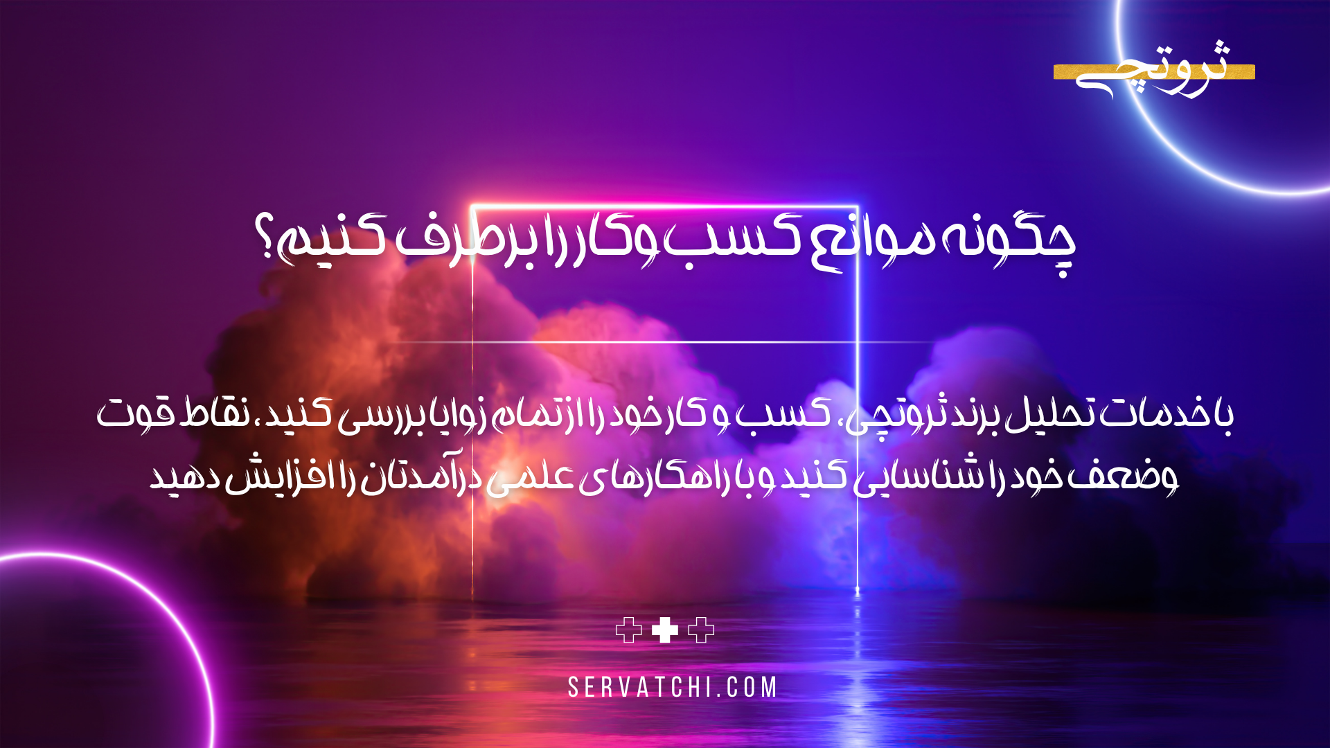 برطرف کردن موانع رشد و توسعه کسب‌وکار