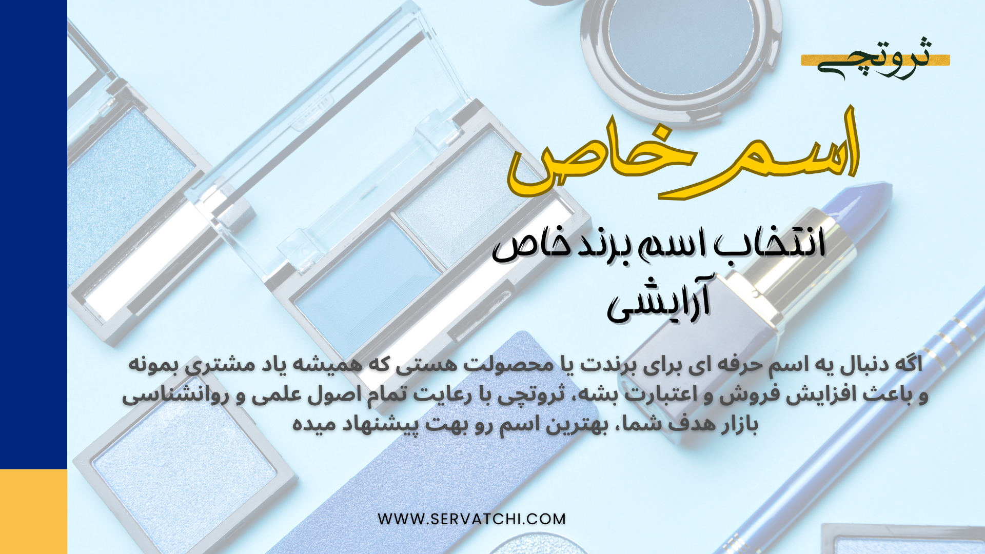ایده های خاص و زنانه برای انتخاب اسم برند آرایشی