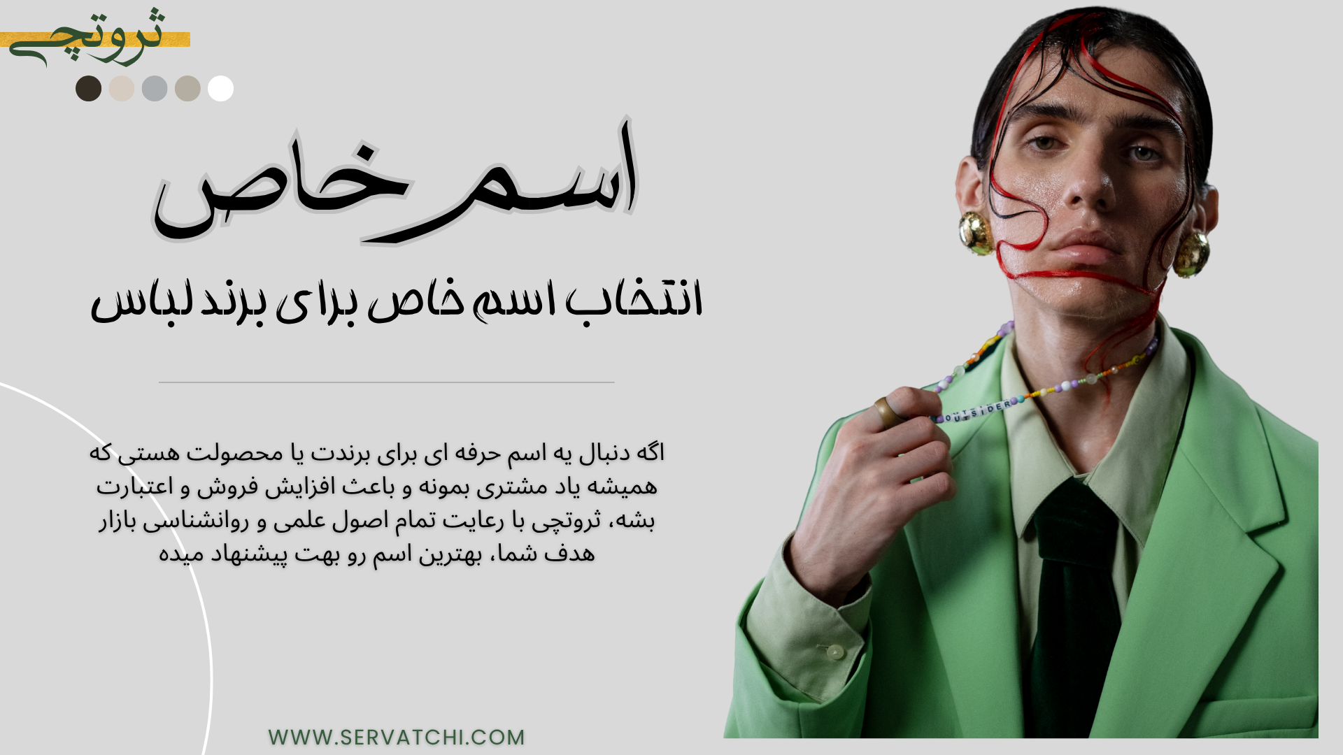 انتخاب اسم برند لباس با الهام از طراحی