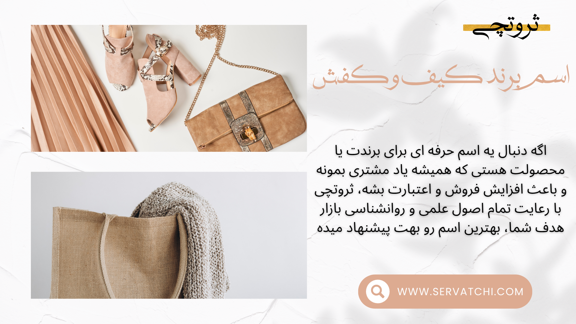نمونه اسم های برند برای کیف و کفش لاکچری و مدرن