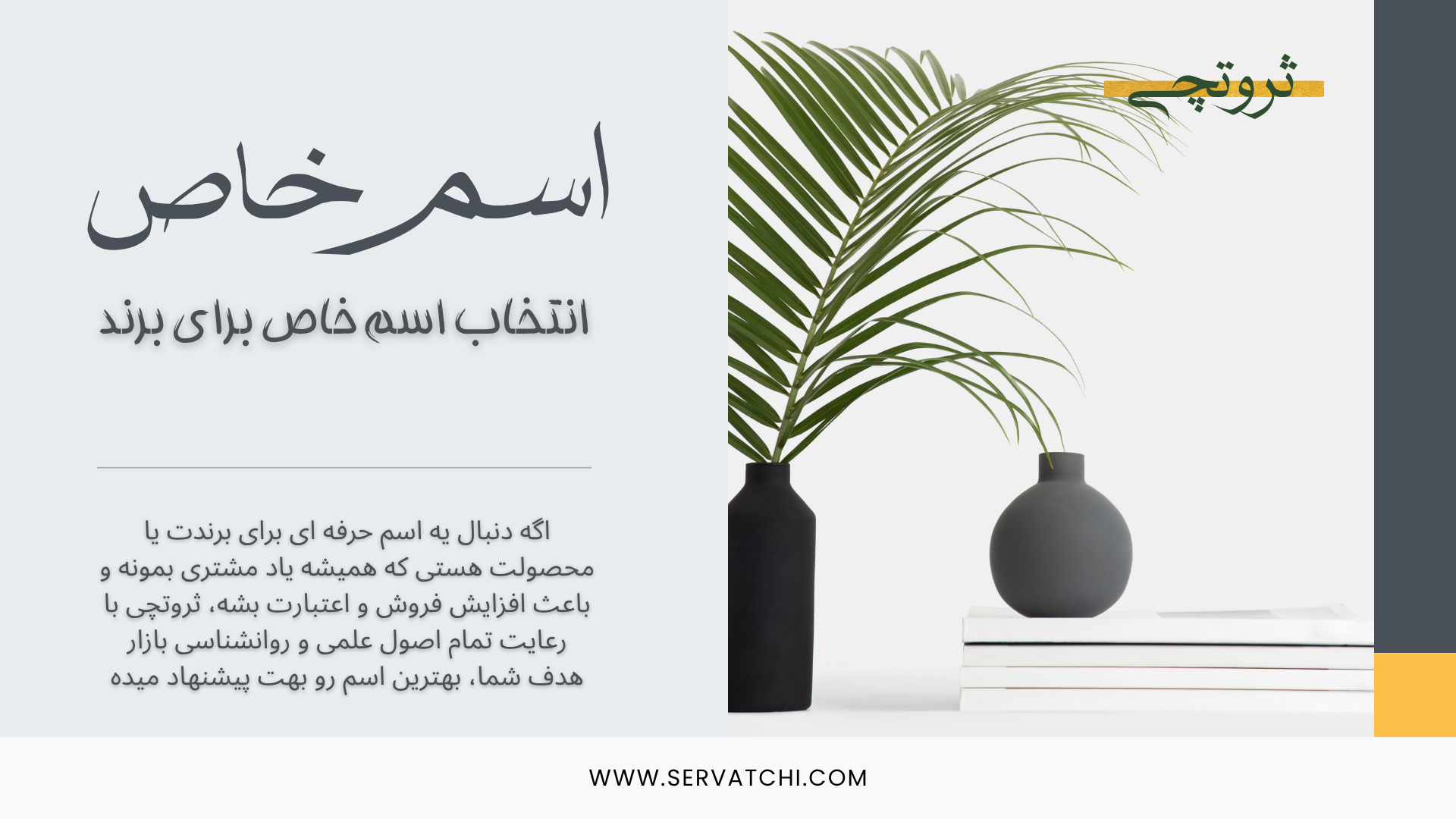 راهنمای انتخاب اسم برند خاص و یونیک