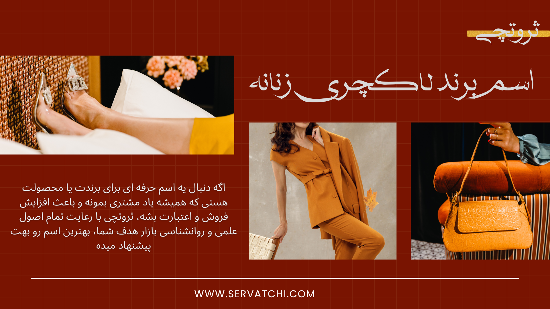 انتخاب اسم خاص برای برند زنانه لوکس