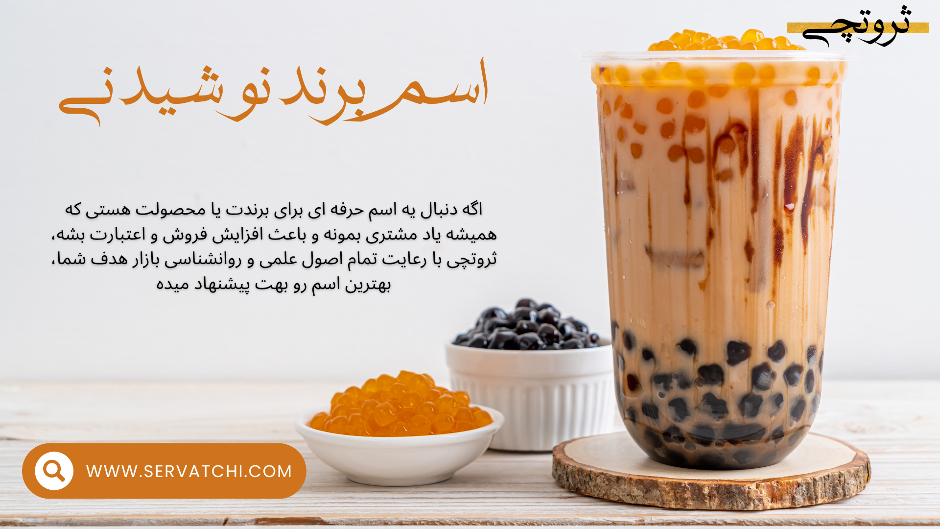 ایده برای اسم برند نوشیدنی جدید