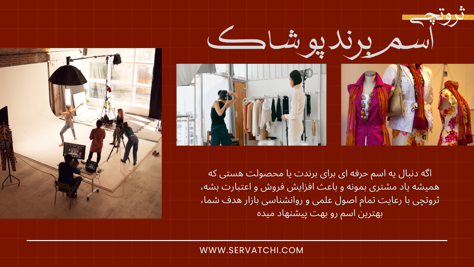 طراحی و انتخاب اسم برند پوشاک