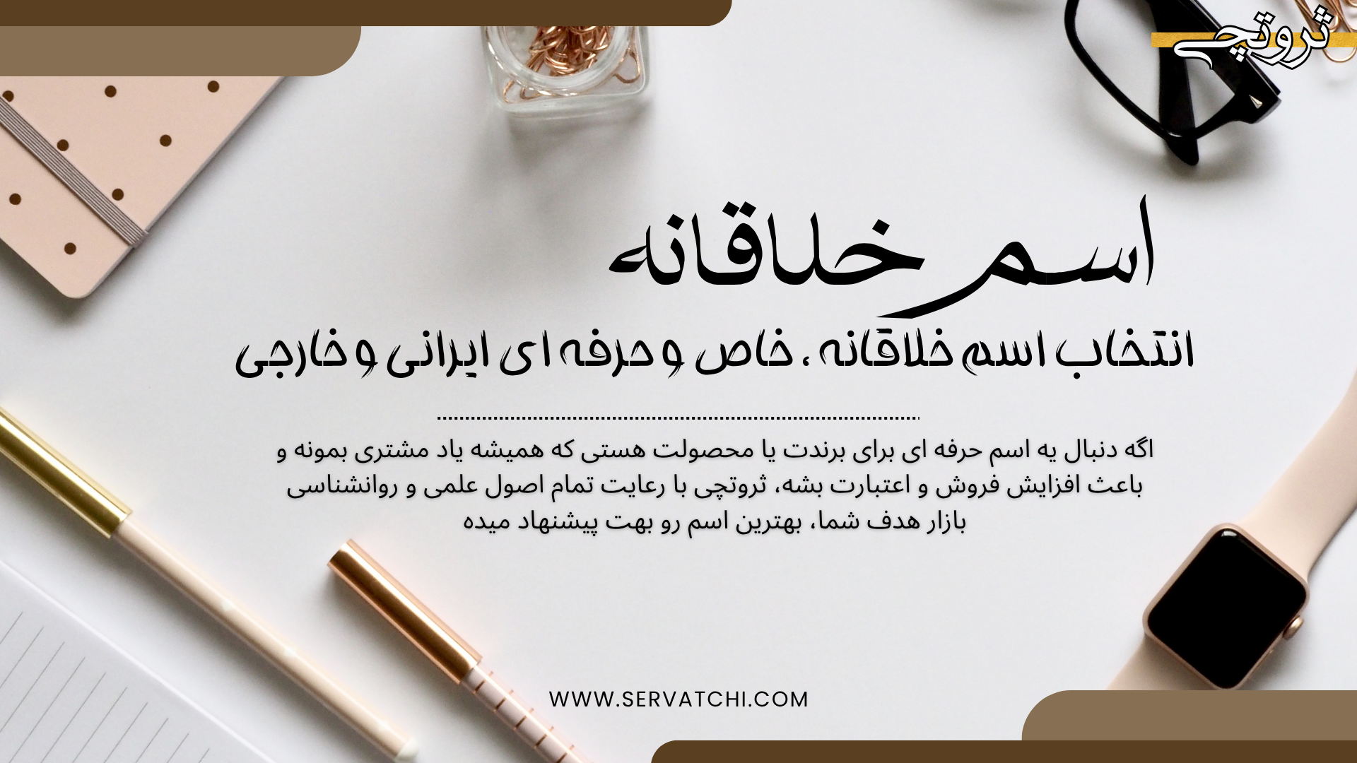 اسم برند خلاقانه برای الهام گرفتن