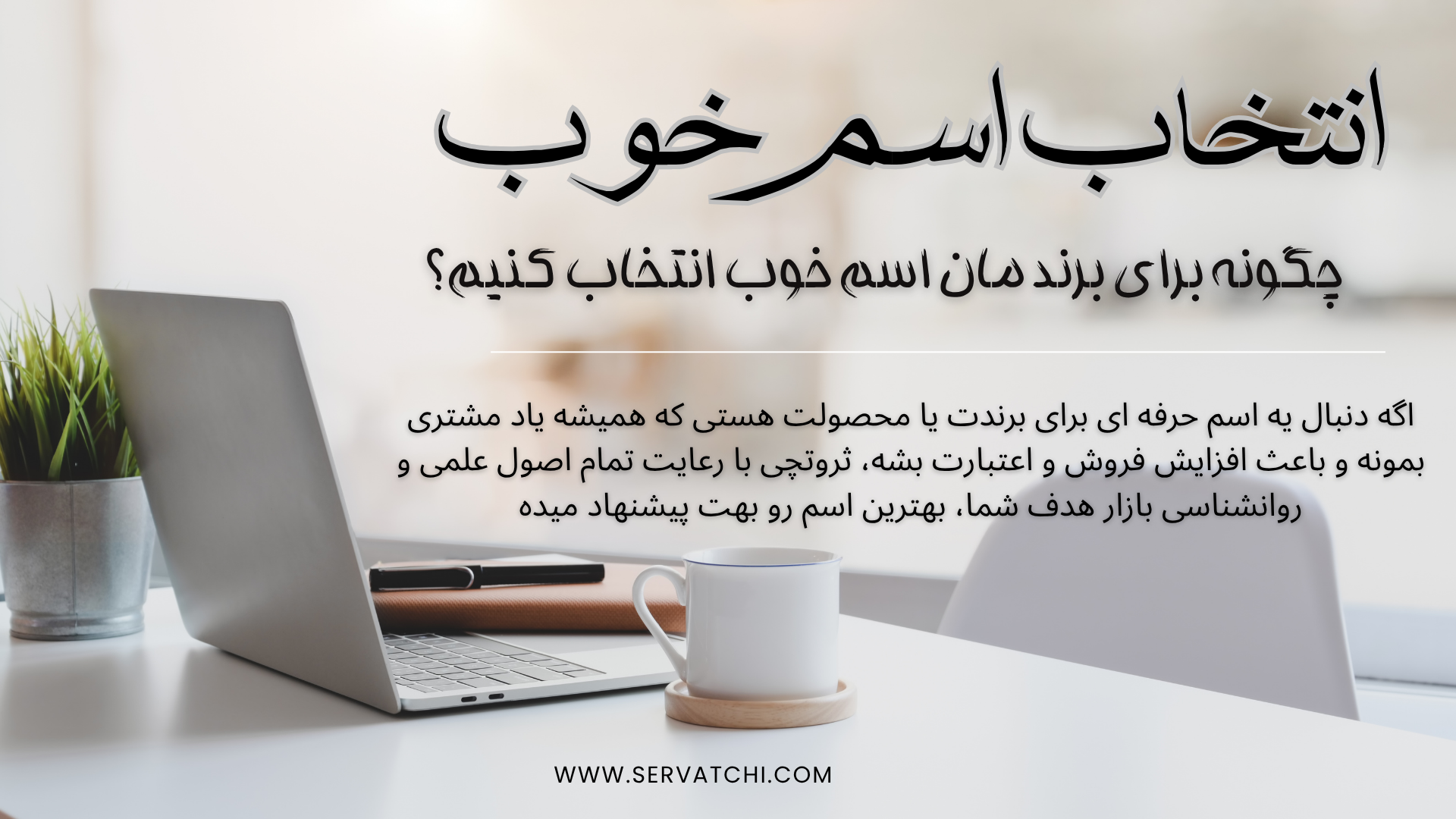 نمونه اسم برند خوب و حرفه‌ای