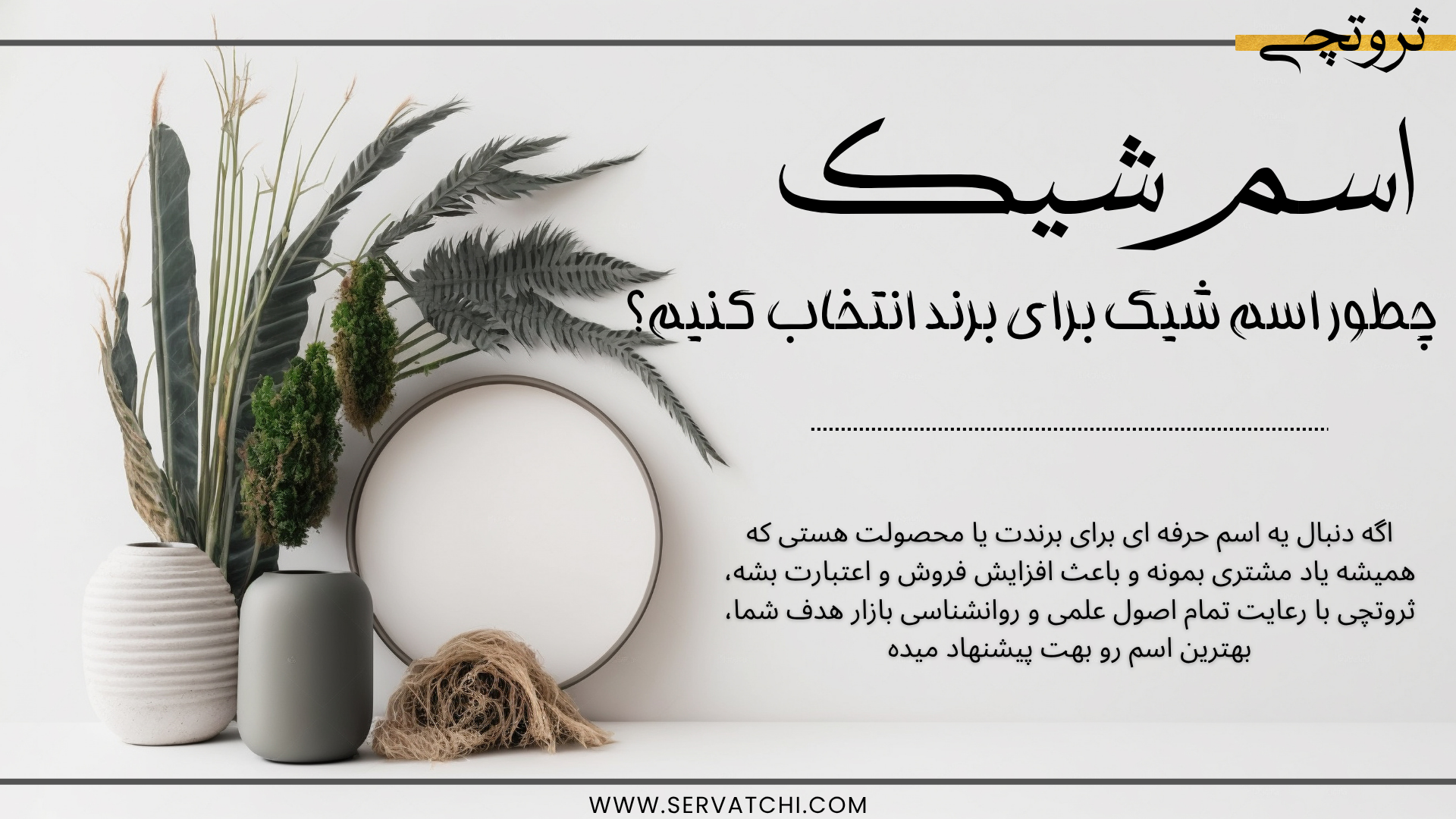 انتخاب نام برند شیک و لوکس