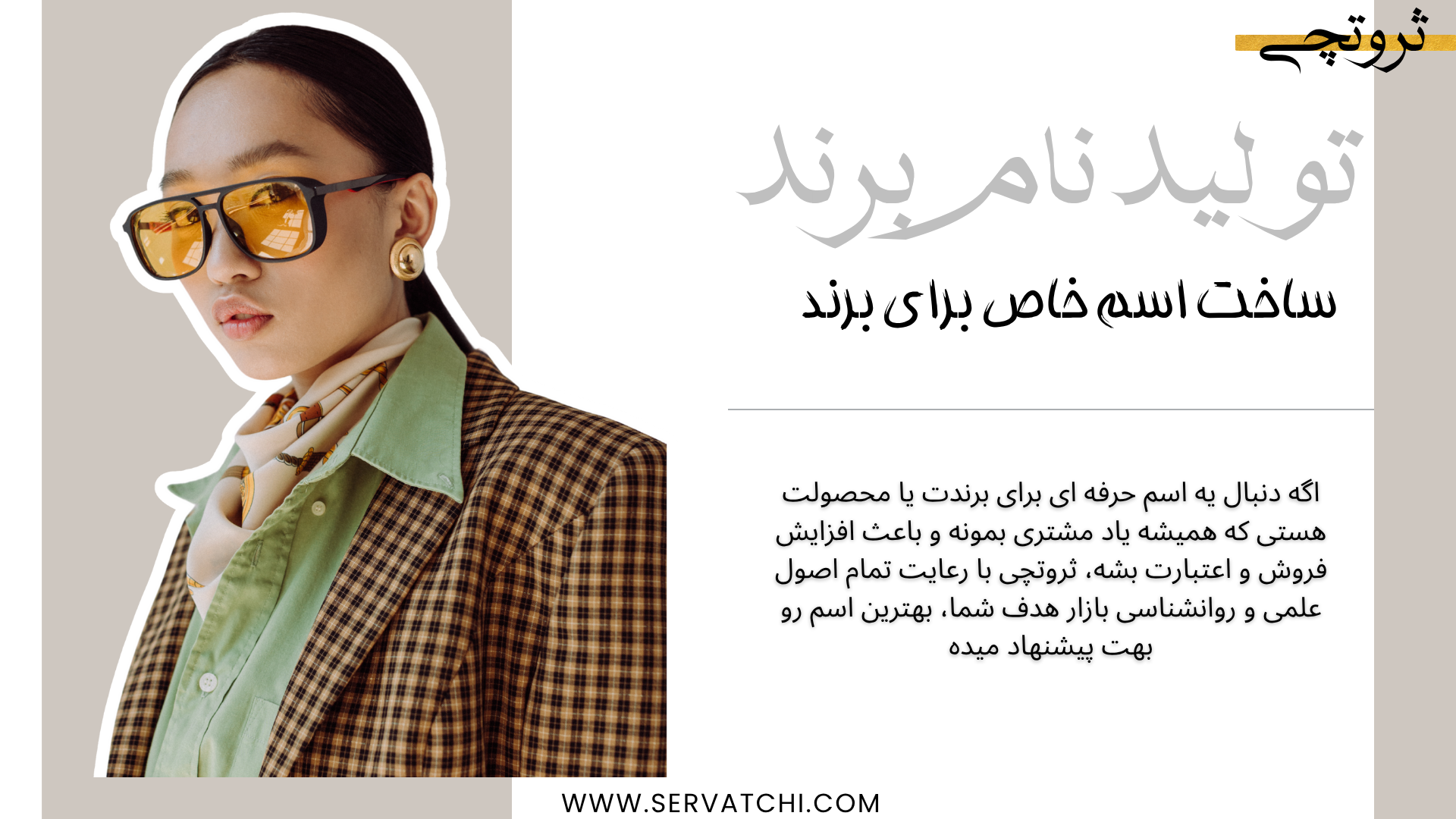 تولید نام سفارشی برای برند