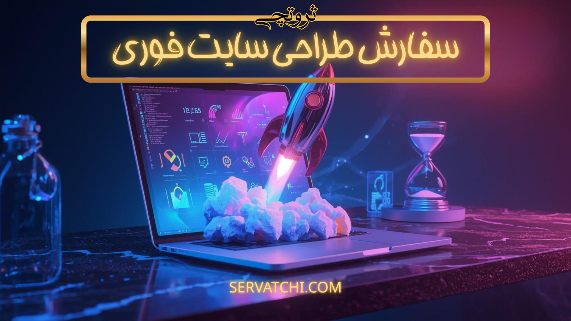 سفارش طراحی سایت فوری