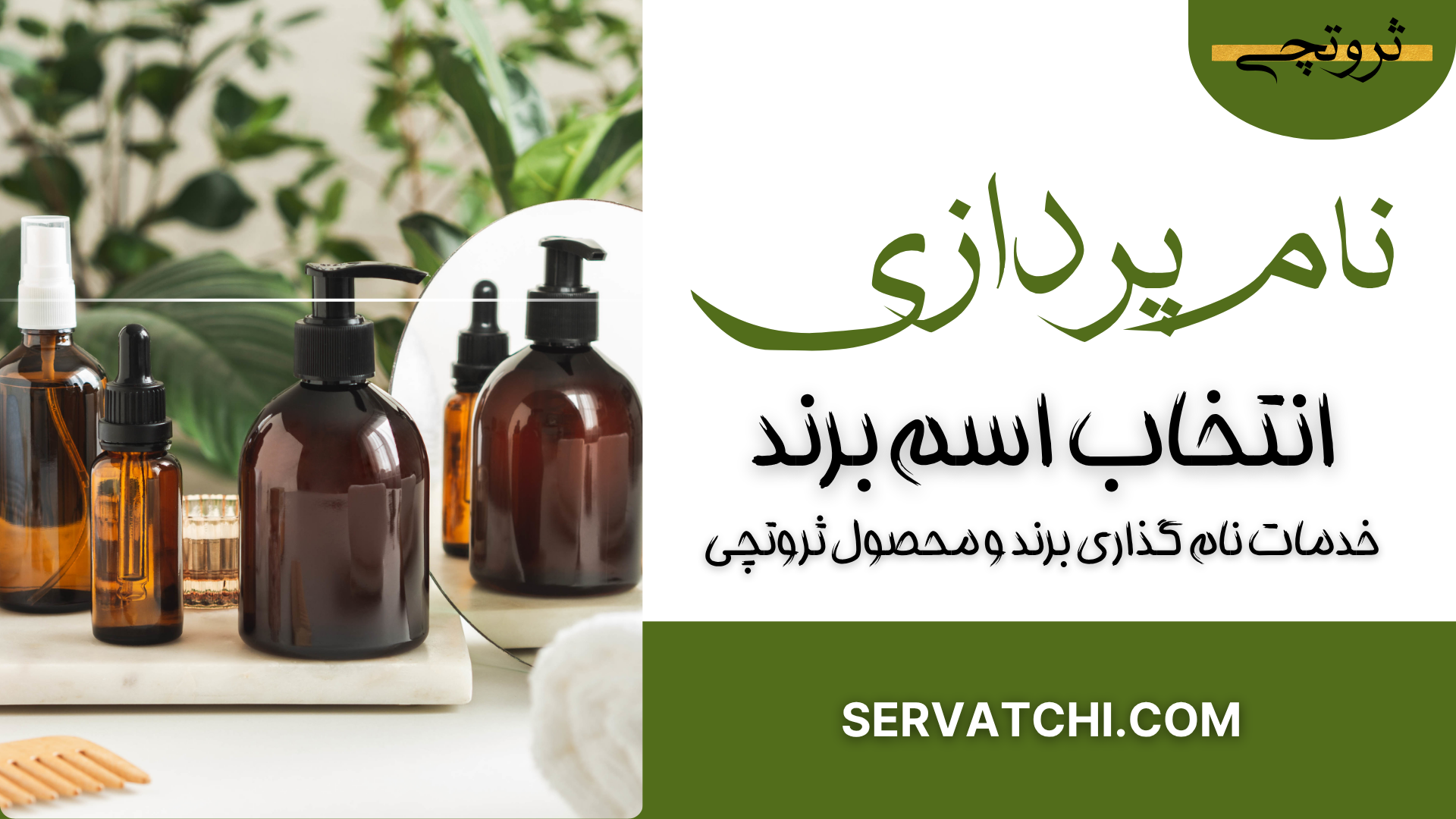 نام گذاری حرفه ای برند