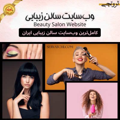 طراحی سایت سالن زیبایی
