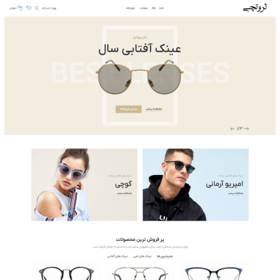 طراحی سایت عینک فروشی
