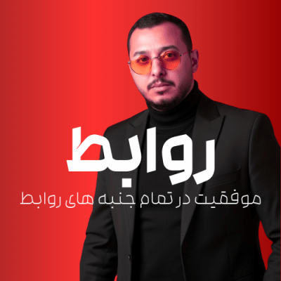 موفقیت در روابط در تمام جنبه های زندگی